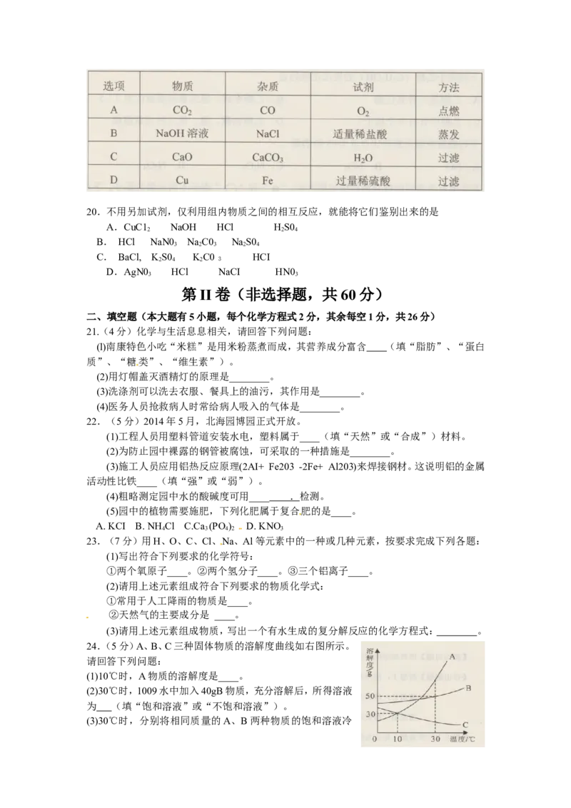 广西北海市2015年中考化学试题（word版，无答案）_初中化学_01.人教版初中化学_01.初中化学课件PPT--教案--试题_初中化学18年试卷_人教版九年级化学下册2018
