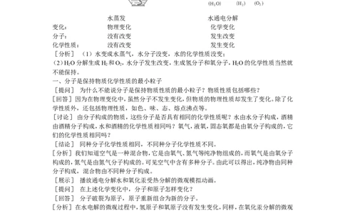 示范教案（第三单元课题2分子和原子第2课时）_初中化学_01.人教版初中化学_01.初中化学课件PPT--教案--试题_初中化学全套_化学教案_化学：人教版九年级上册精品教案（4套36份）