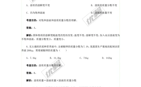 同步测试1_初中化学_01.人教版初中化学_01.初中化学课件PPT--教案--试题_初中化学全套(课件--教案--配套)_18年初中化学9年级下_18春九化下(RJ)--4.备课素材(1)_2.第九单元溶液