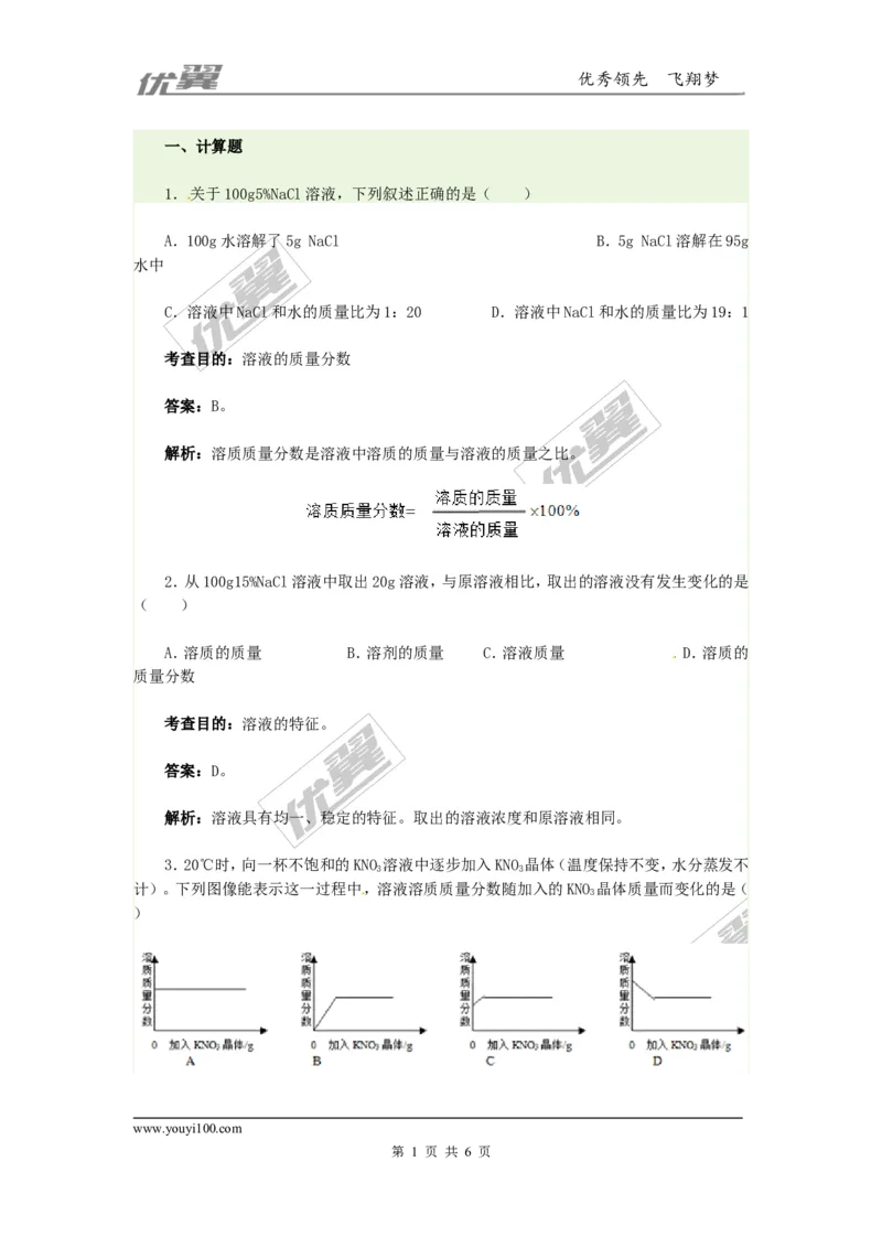 同步测试1_初中化学_01.人教版初中化学_01.初中化学课件PPT--教案--试题_初中化学全套(课件--教案--配套)_18年初中化学9年级下_18春九化下(RJ)--4.备课素材(1)_2.第九单元溶液