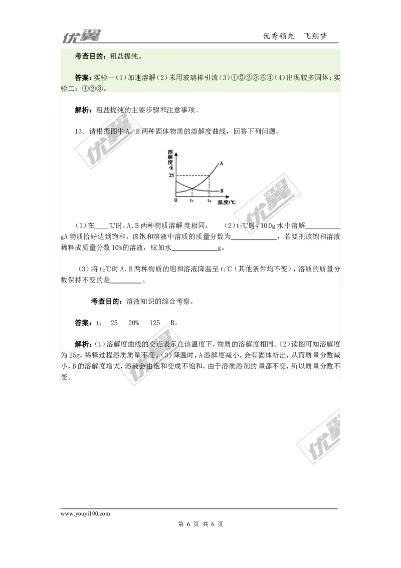 同步测试1_初中化学_01.人教版初中化学_01.初中化学课件PPT--教案--试题_初中化学全套(课件--教案--配套)_18年初中化学9年级下_18春九化下(RJ)--4.备课素材(1)_2.第九单元溶液