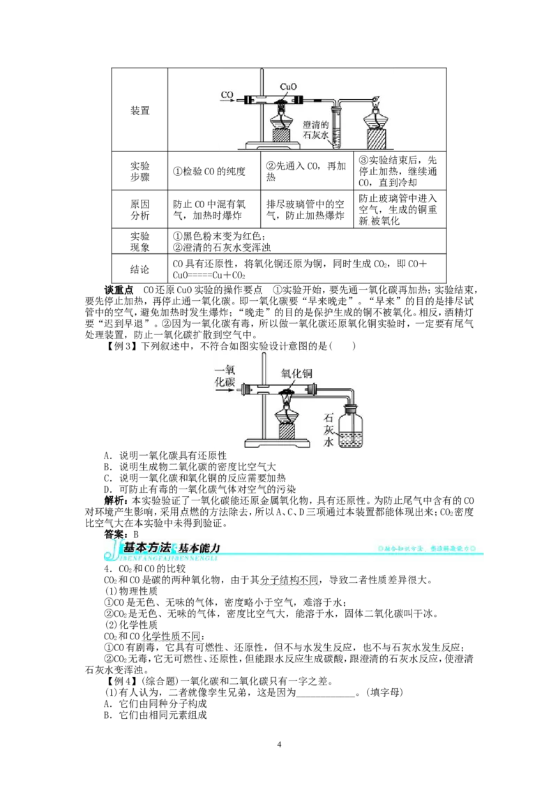 新人教版九年级化学上册例题精讲：第6单元课题3二氧化碳和一氧化碳_初中化学_01.人教版初中化学_01.初中化学课件PPT--教案--试题_初中化学全套_化学教案