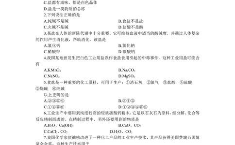 化学：人教新课标九年级下册第十一单元课题1生活中常见的盐（测试卷）_初中化学_01.人教版初中化学_01.初中化学课件PPT--教案--试题_初中化学18年试卷