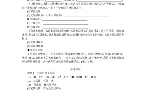 化学：人教新课标九年级下册第十一单元课题1生活中常见的盐（测试卷）_初中化学_01.人教版初中化学_01.初中化学课件PPT--教案--试题_初中化学18年试卷