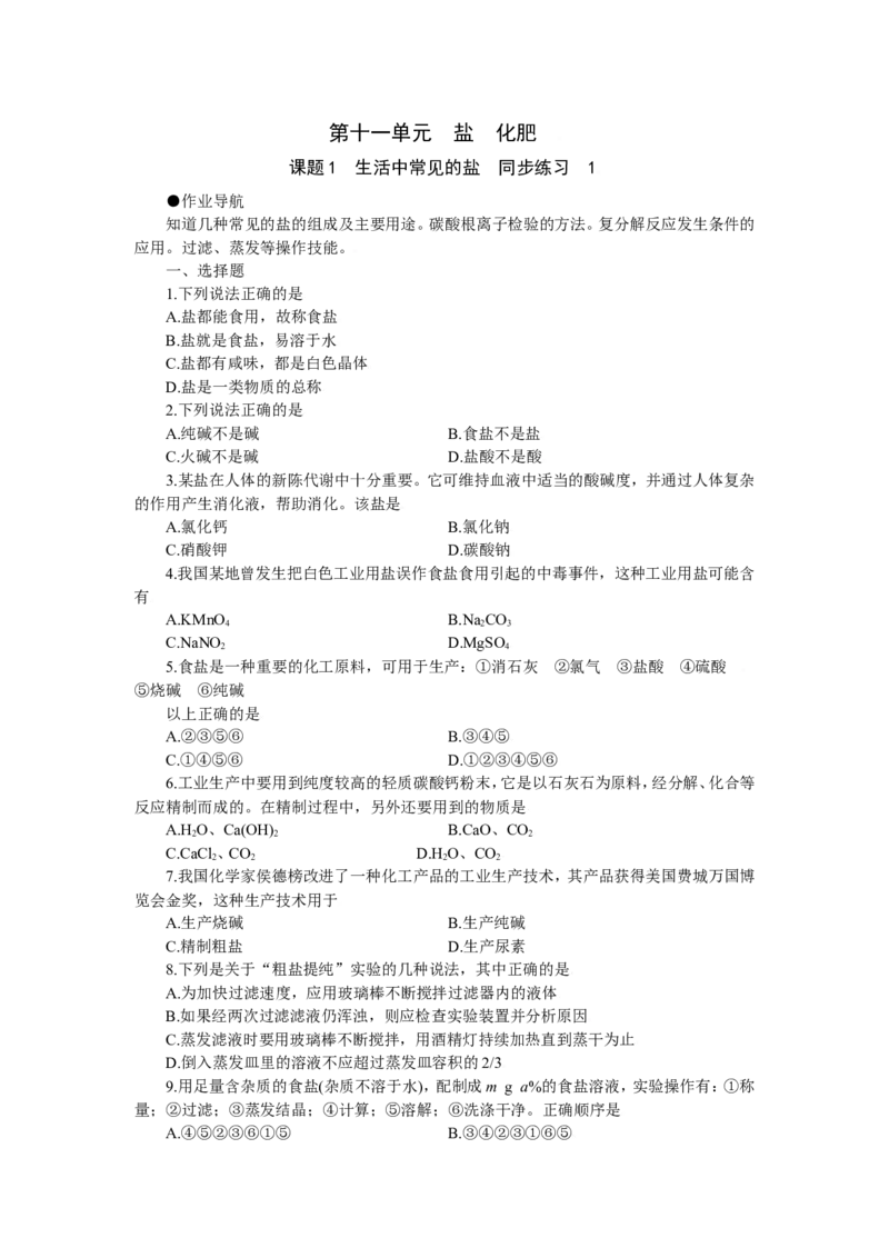 化学：人教新课标九年级下册第十一单元课题1生活中常见的盐（测试卷）_初中化学_01.人教版初中化学_01.初中化学课件PPT--教案--试题_初中化学18年试卷