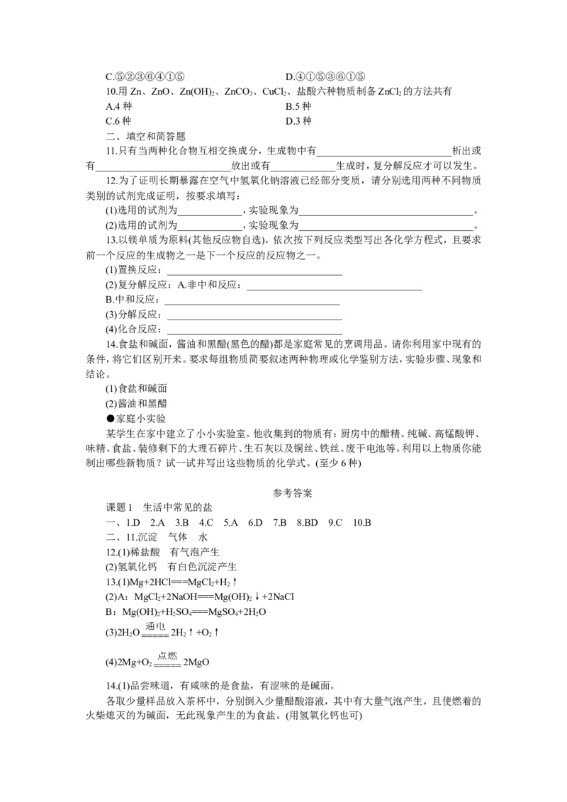 化学：人教新课标九年级下册第十一单元课题1生活中常见的盐（测试卷）_初中化学_01.人教版初中化学_01.初中化学课件PPT--教案--试题_初中化学18年试卷