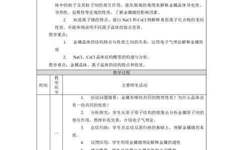 金属晶体与离子晶体（第一课时）-教学设计_高化_2025春-人教版高中化学_04新版高中化学选择性必修2_02教案_3.3金属晶体与离子晶体教学设计（2课时）