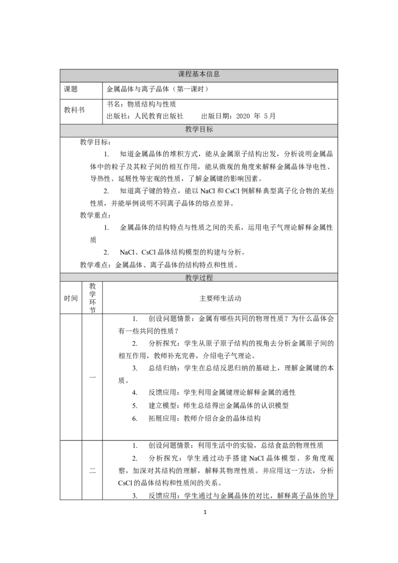 金属晶体与离子晶体（第一课时）-教学设计_高化_2025春-人教版高中化学_04新版高中化学选择性必修2_02教案_3.3金属晶体与离子晶体教学设计（2课时）