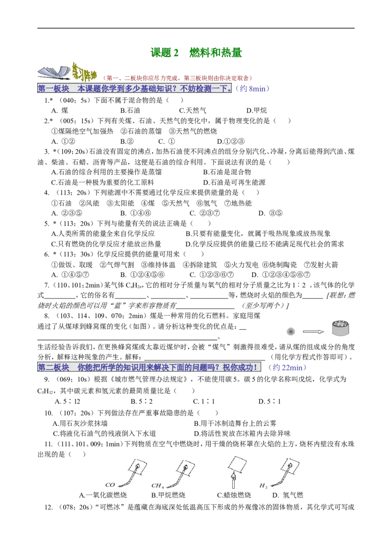 课题2燃料和热量_初中化学_01.人教版初中化学_01.初中化学课件PPT--教案--试题_初中化学18年试卷_人教版九年级化学上册2018_九年化学（人教版上册）练习册人(全单元期中期末)