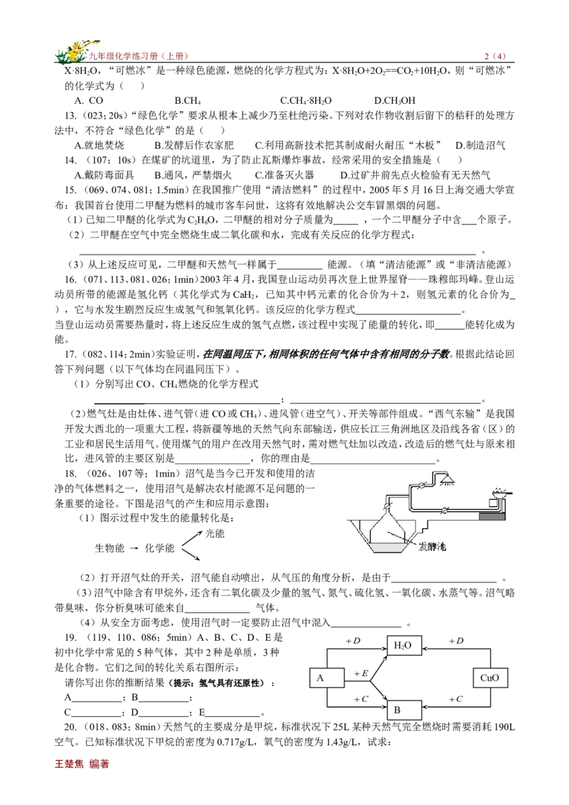 课题2燃料和热量_初中化学_01.人教版初中化学_01.初中化学课件PPT--教案--试题_初中化学18年试卷_人教版九年级化学上册2018_九年化学（人教版上册）练习册人(全单元期中期末)
