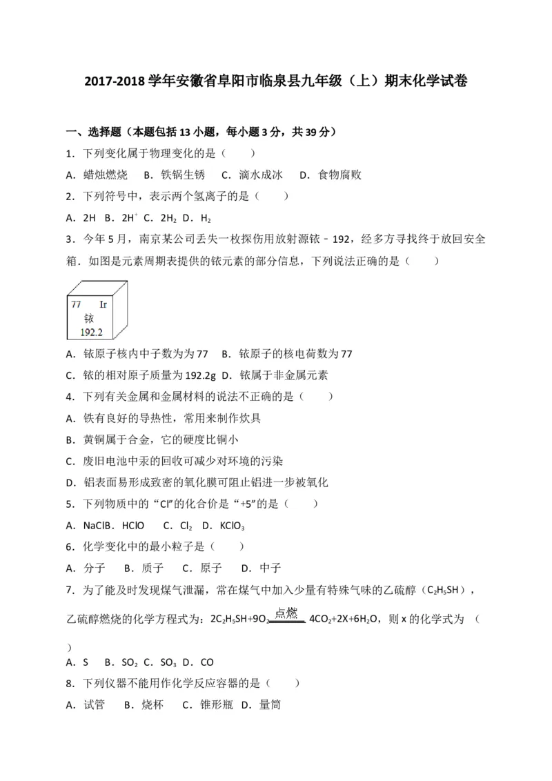 安徽省阜阳临泉县2018届九年级上学期期末考试化学试题（解析版）_初中化学_01.人教版初中化学_01.初中化学课件PPT--教案--试题_初中化学18年试卷_人教版九年级化学上册2018