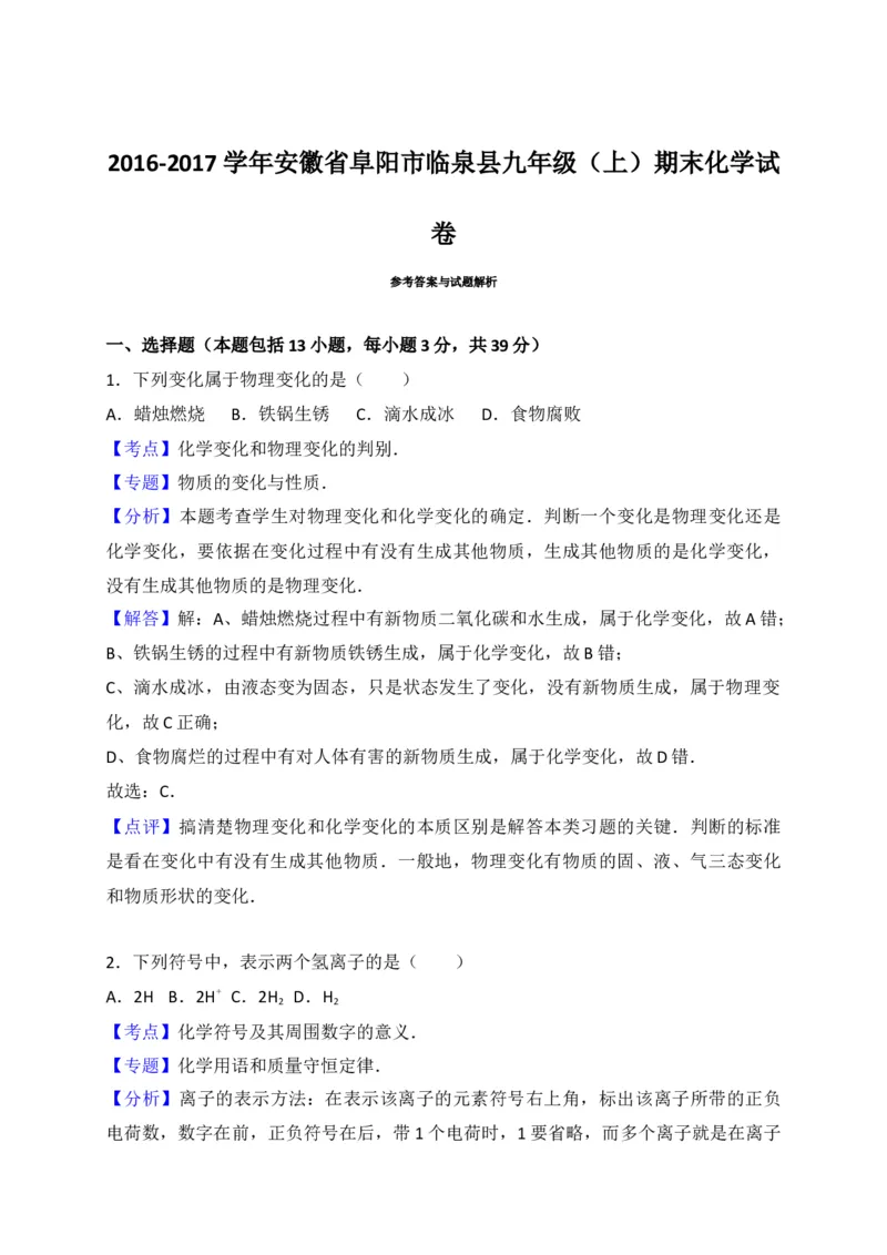 安徽省阜阳临泉县2018届九年级上学期期末考试化学试题（解析版）_初中化学_01.人教版初中化学_01.初中化学课件PPT--教案--试题_初中化学18年试卷_人教版九年级化学上册2018