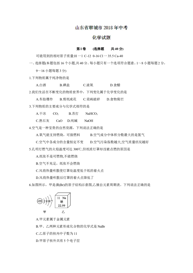 山东省聊城市2018年中考化学试题(word版，含答案)_初中化学_01.人教版初中化学_06.初中化学中考真题