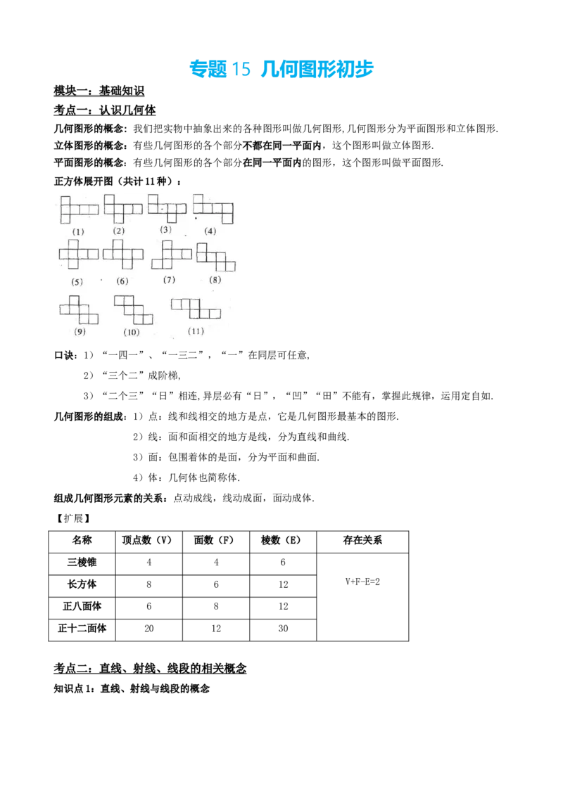 专题15几何图形初步（解析版）_中考数学一轮复习word_解析版
