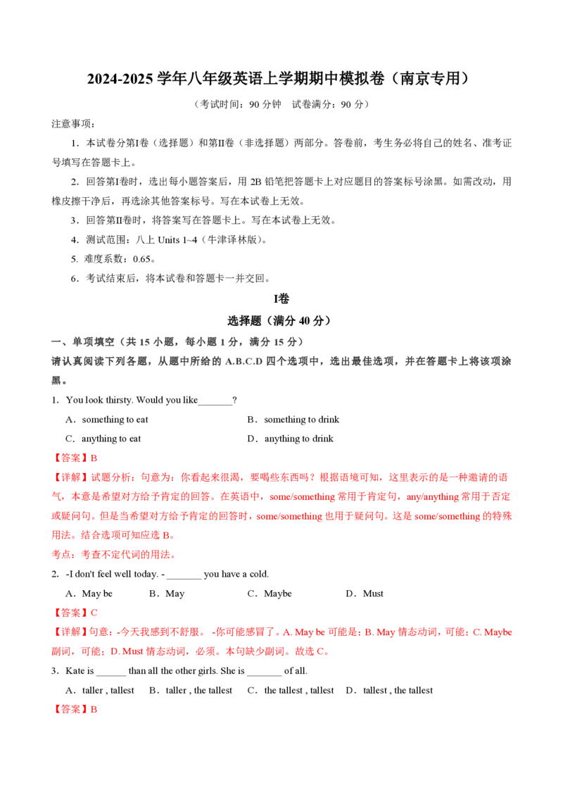 八年级英语期中模拟卷（全解全析）（南京专用）_2026沪教牛津版英语_八年级英语期中模拟卷（南京专用，牛津译林版八上Units1~4）-：2024-2025学年初中上学期期中模拟考试