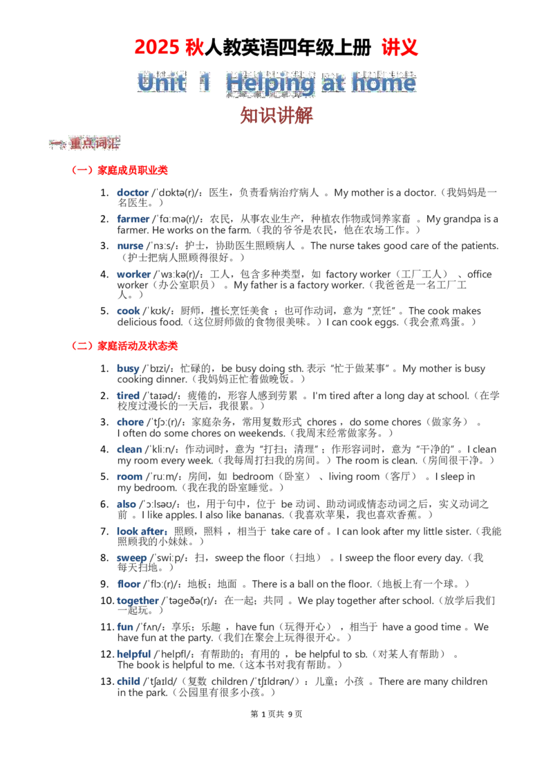 2025秋人教英语四上讲义Unit01教师版_26春四年级上下册人教版_四上英语合集人教版PEP英语四年级上册新教材（教学视频+课件+动画+音频+练习+教案）_11教材讲义（word）