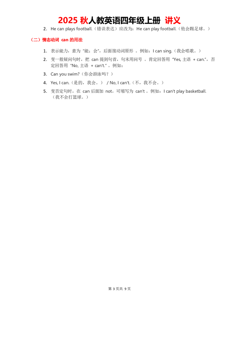 2025秋人教英语四上讲义Unit01教师版_26春四年级上下册人教版_四上英语合集人教版PEP英语四年级上册新教材（教学视频+课件+动画+音频+练习+教案）_11教材讲义（word）