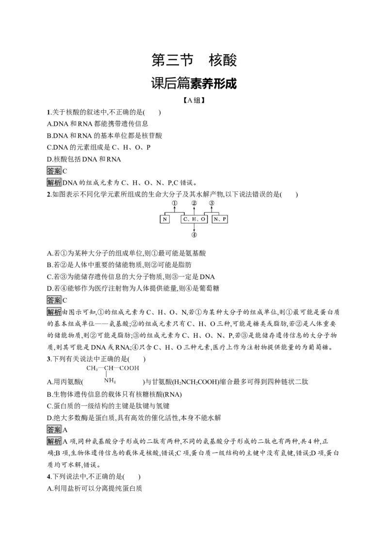 第四章　第三节　核酸_高化_2025春-人教版高中化学_05新版高中化学选择性必修3_2.课件+练习_4.3核酸课件（25张ppt）+练习（含解析）