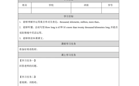 2Module1Unit1It'smorethantwentythousandkilometreslong._国家课_学习任务单_26春四年级上下册人教版_四上英语合集人教版PEP英语四年级上册新教材（教学视频+课件+动画+音频+练习+教案）