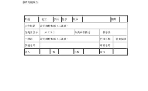 第10单元课题1常见的酸和碱(第3课时)_初中化学_01.人教版初中化学_01.初中化学课件PPT--教案--试题_初中化学全套_化学教案_化学：人教版九年级全册优秀教案(56份)