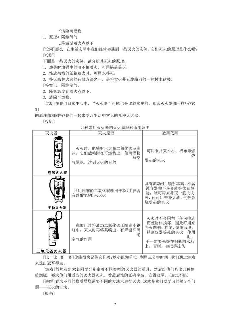 示范教案（第七单元课题1燃烧和灭火第2课时）_初中化学_01.人教版初中化学_01.初中化学课件PPT--教案--试题_初中化学全套_化学教案_化学：人教版九年级上册精品教案（4套36份）