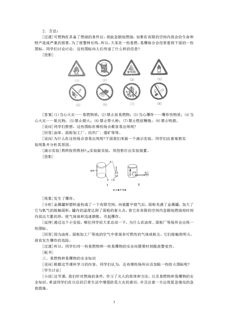 示范教案（第七单元课题1燃烧和灭火第2课时）_初中化学_01.人教版初中化学_01.初中化学课件PPT--教案--试题_初中化学全套_化学教案_化学：人教版九年级上册精品教案（4套36份）