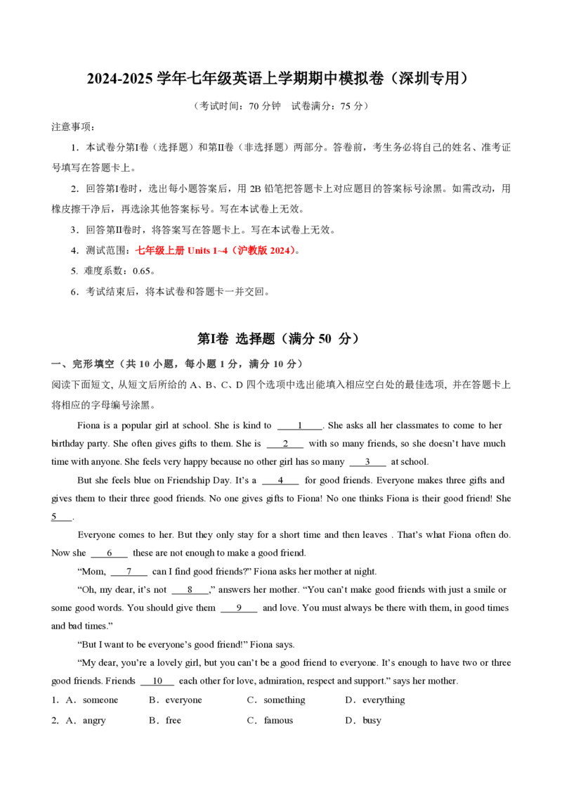 七年级英语期中模拟卷（考试版A4）测试范围：沪教版2024七上Units1~4（深圳专用）_2026沪教牛津版英语