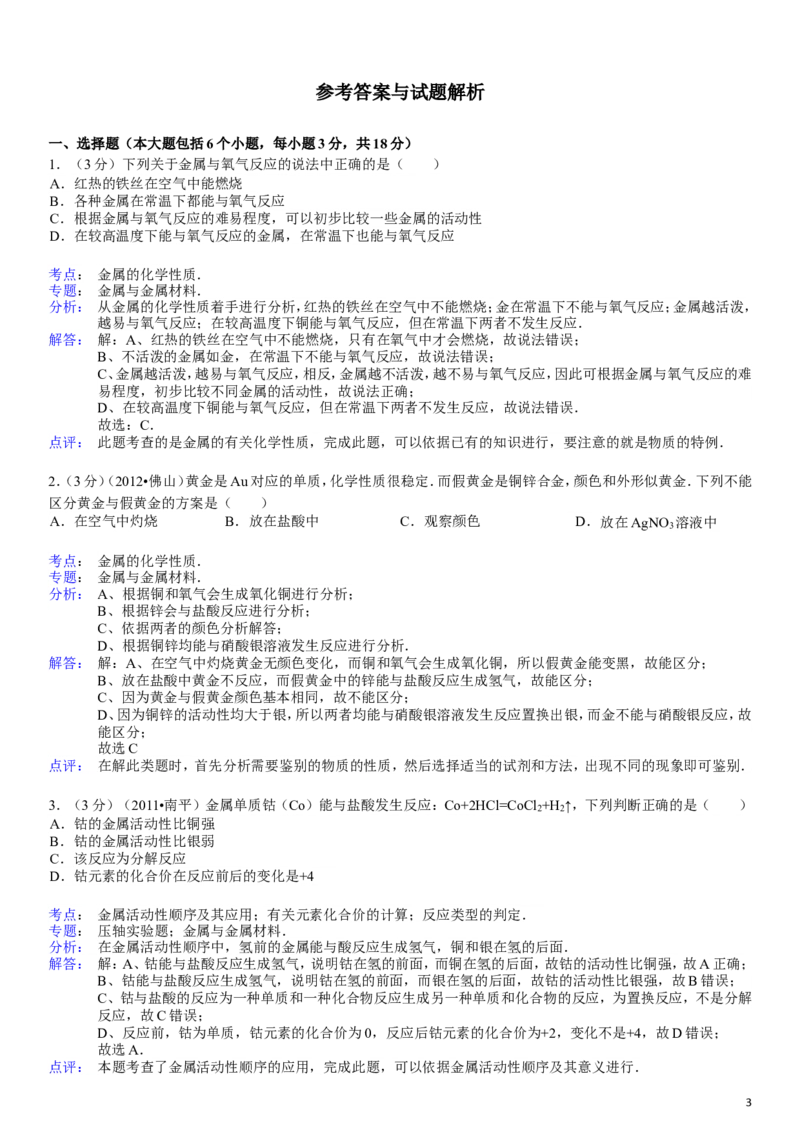 新人教版九年级下册《第8单元+金属和金属材料》单元测试卷(金属的化学性质)_初中化学_01.人教版初中化学_01.初中化学课件PPT--教案--试题_初中化学&mdash;课件&mdash;教案&mdash;试题-推荐