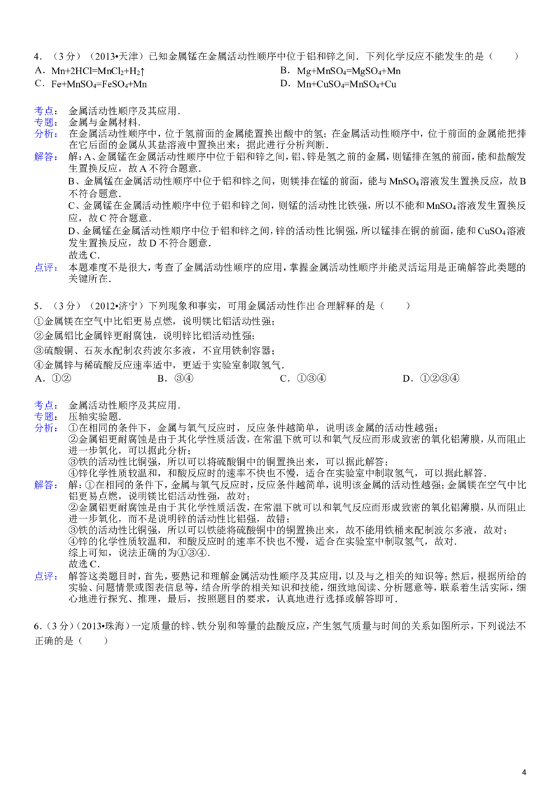 新人教版九年级下册《第8单元+金属和金属材料》单元测试卷(金属的化学性质)_初中化学_01.人教版初中化学_01.初中化学课件PPT--教案--试题_初中化学&mdash;课件&mdash;教案&mdash;试题-推荐