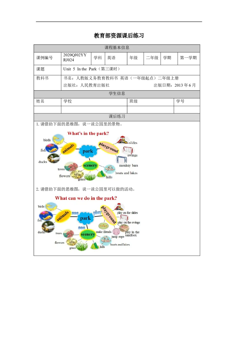 1124二年级英语(人教版)Unit+5+In+the+Park第三课时-4练习题_26春四年级上下册人教版_四上英语合集人教版PEP英语四年级上册新教材（教学视频+课件+动画+音频+练习+教案）_17练习资料