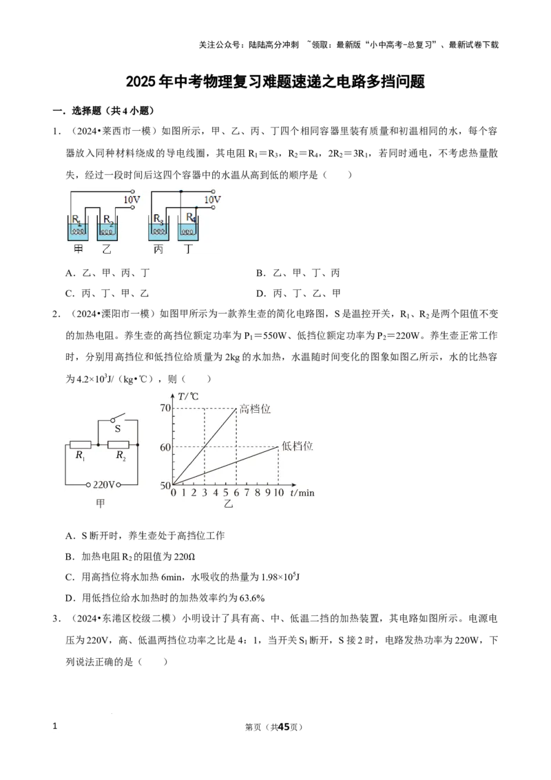2025年中考物理复习难题速递之电路多挡问题_02中考总复习（2026版更新中）_04-物理-中考总复习_2025年中考复习资料_2025年中考物理复习难题速递