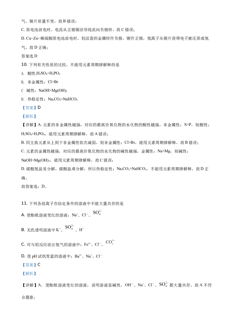 精品解析：北京市人大附中朝阳学校2019~2020年高一下学期阶段练习化学试题（选考班）（解析版）_高化_2025春-人教版高中化学_02新版高中化学必修二_5.试卷习题_期中期末真题