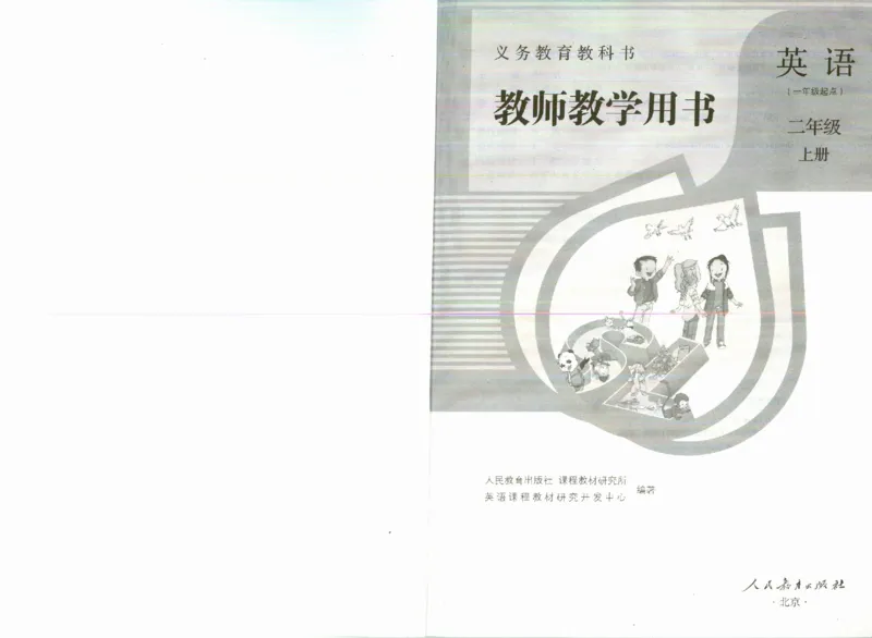 2上_26春四年级上下册人教版_四上英语合集人教版PEP英语四年级上册新教材（教学视频+课件+动画+音频+练习+教案）_16教师用书_小学英语_人教新起点小学英语（一起点）