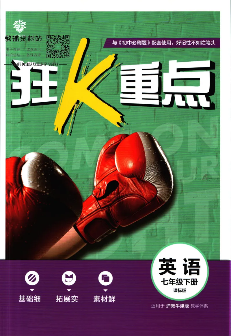 七年级下册英语沪教牛津版狂K重点_2026沪教牛津版英语_03(1).2英语-沪教版-上下两册