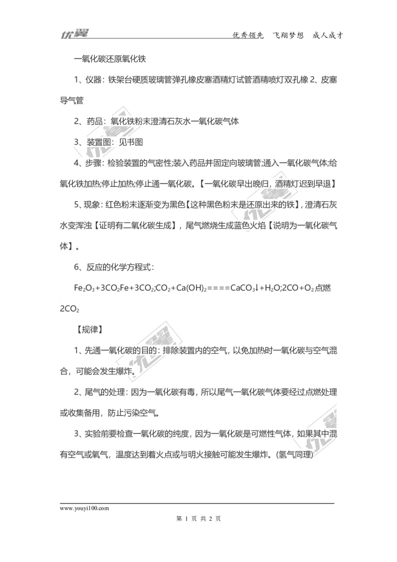 化学复习指导：一氧化碳还原氧化铁_初中化学_01.人教版初中化学_01.初中化学课件PPT--教案--试题_初中化学全套(课件--教案--配套)_18年初中化学9年级上_18秋九化上(RJ)--7.复习资料