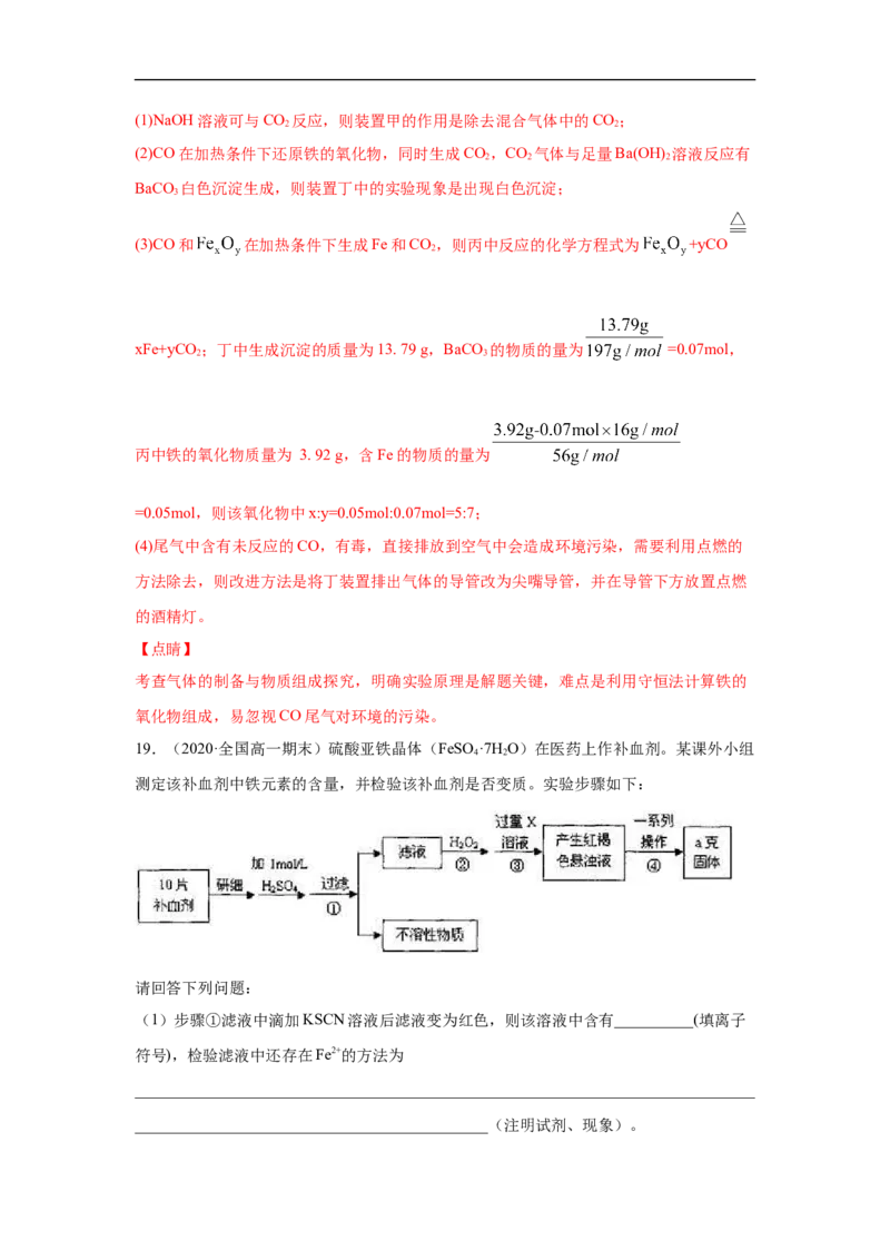 第三章第一节铁及其化合物-2020-2021学年高一化学期末复习节节高（人教版2019必修第一册）（解析版）_高化_2025春-人教版高中化学_01新版高中化学必修一_6.期末复习_期末复习讲义