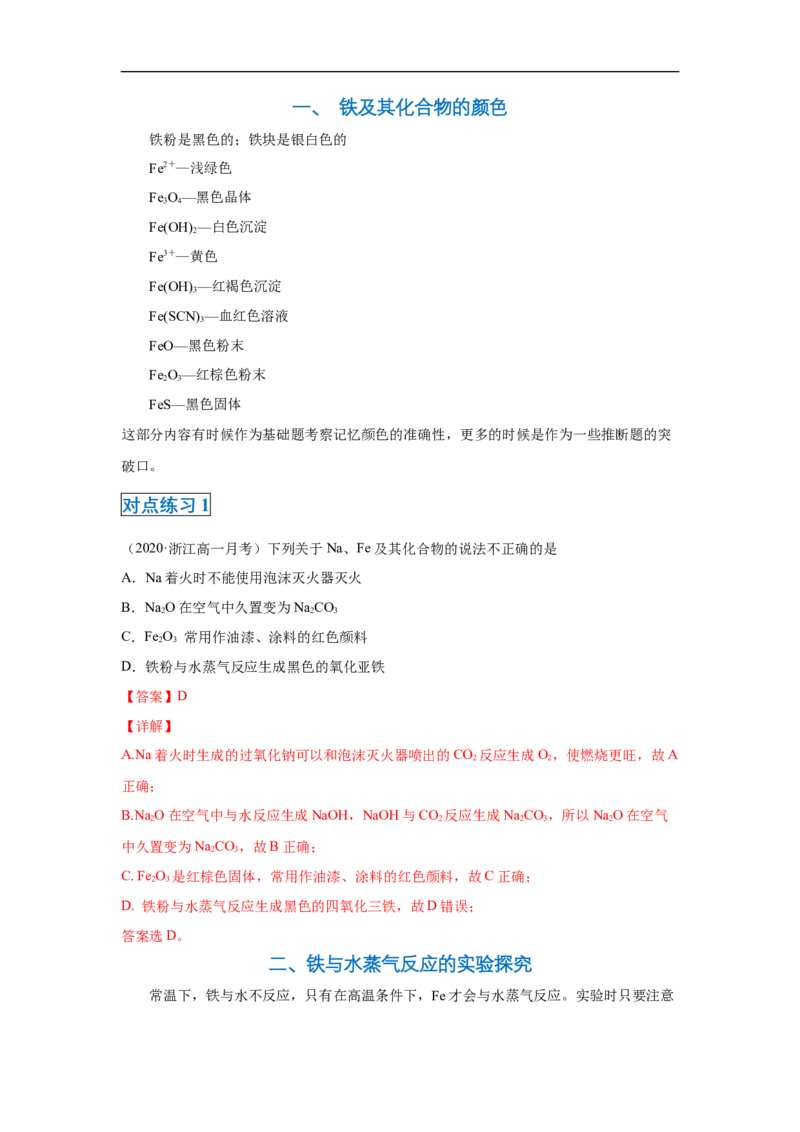 第三章第一节铁及其化合物-2020-2021学年高一化学期末复习节节高（人教版2019必修第一册）（解析版）_高化_2025春-人教版高中化学_01新版高中化学必修一_6.期末复习_期末复习讲义