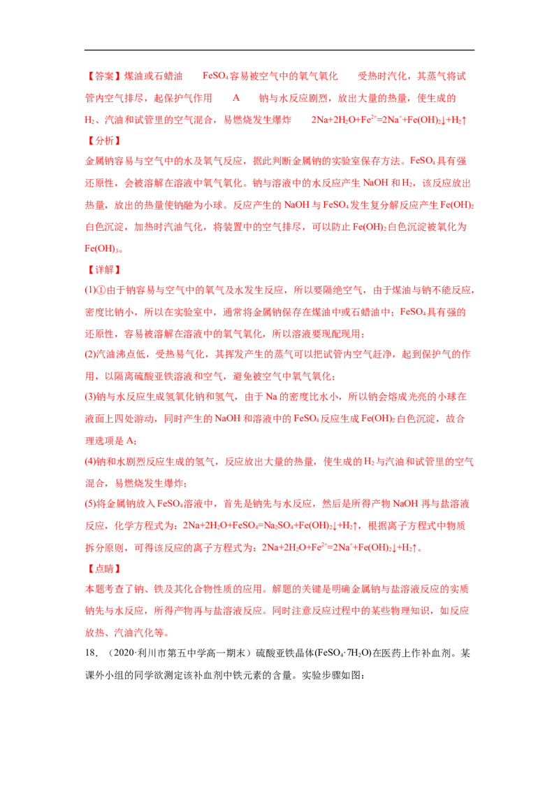 第三章第一节铁及其化合物-2020-2021学年高一化学期末复习节节高（人教版2019必修第一册）（解析版）_高化_2025春-人教版高中化学_01新版高中化学必修一_6.期末复习_期末复习讲义