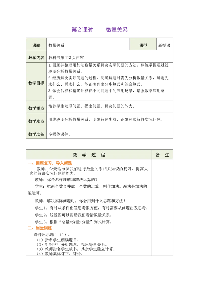 第2课时数量关系_A151三年级下册数学（苏教版）_2026春新版_第二套_03教案（第二套）齐全_期末复习教学设计（共5课时）