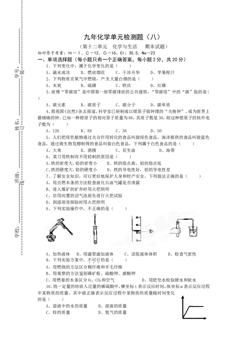 （人教版）九年级下册：九年级化学单元检测题（12~期末）_初中化学_01.人教版初中化学_01.初中化学课件PPT--教案--试题_初中化学18年试卷_人教版九年级化学下册2018