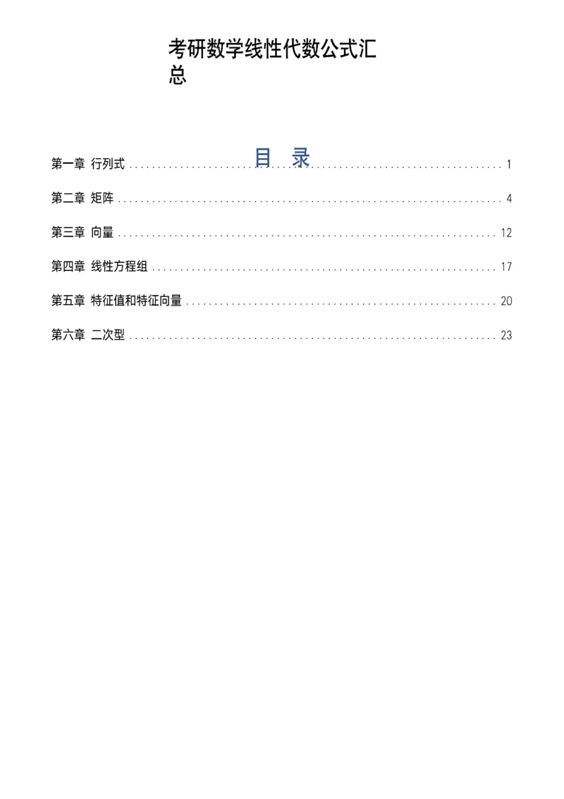 线代概念及定理总结_考研_数学_00.公式_25《数学公式》总结_线代公式