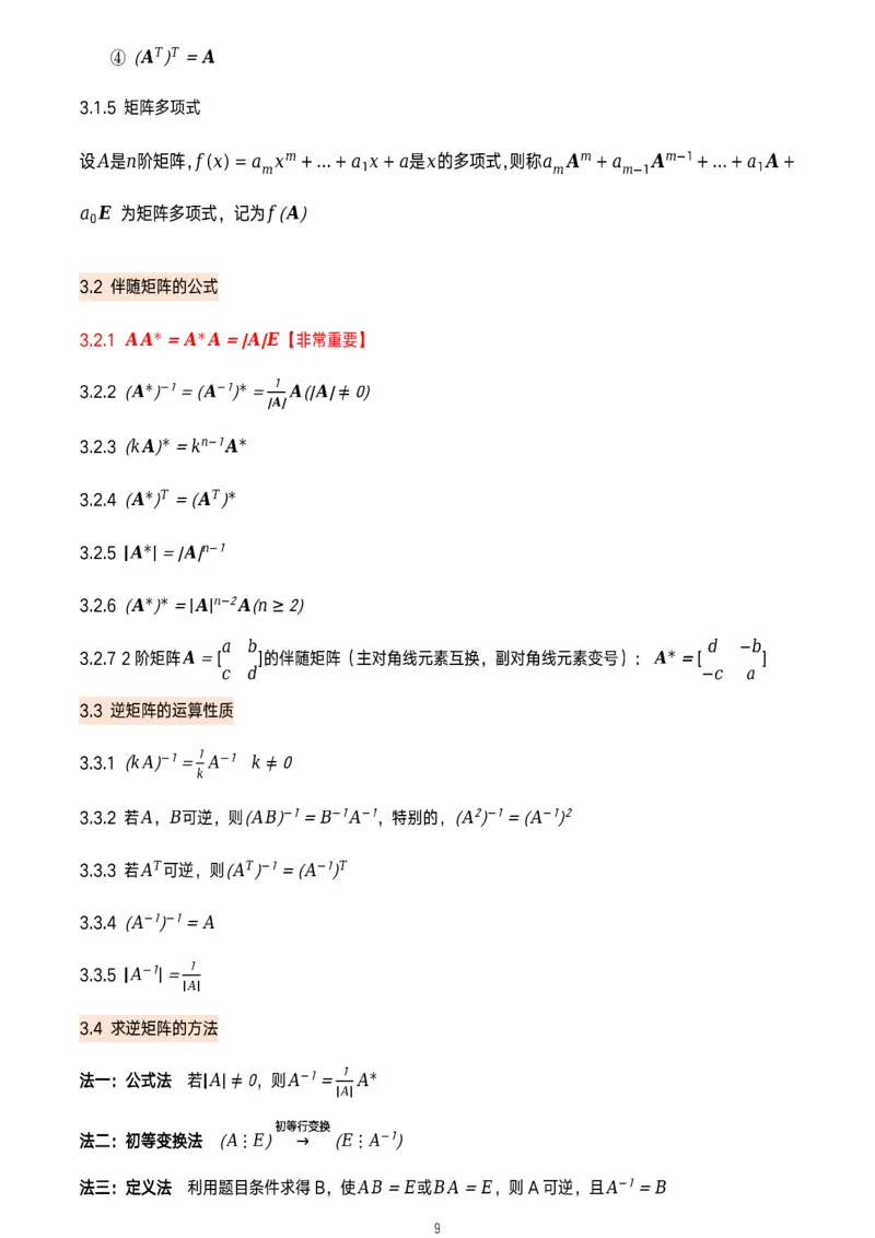 线代概念及定理总结_考研_数学_00.公式_25《数学公式》总结_线代公式