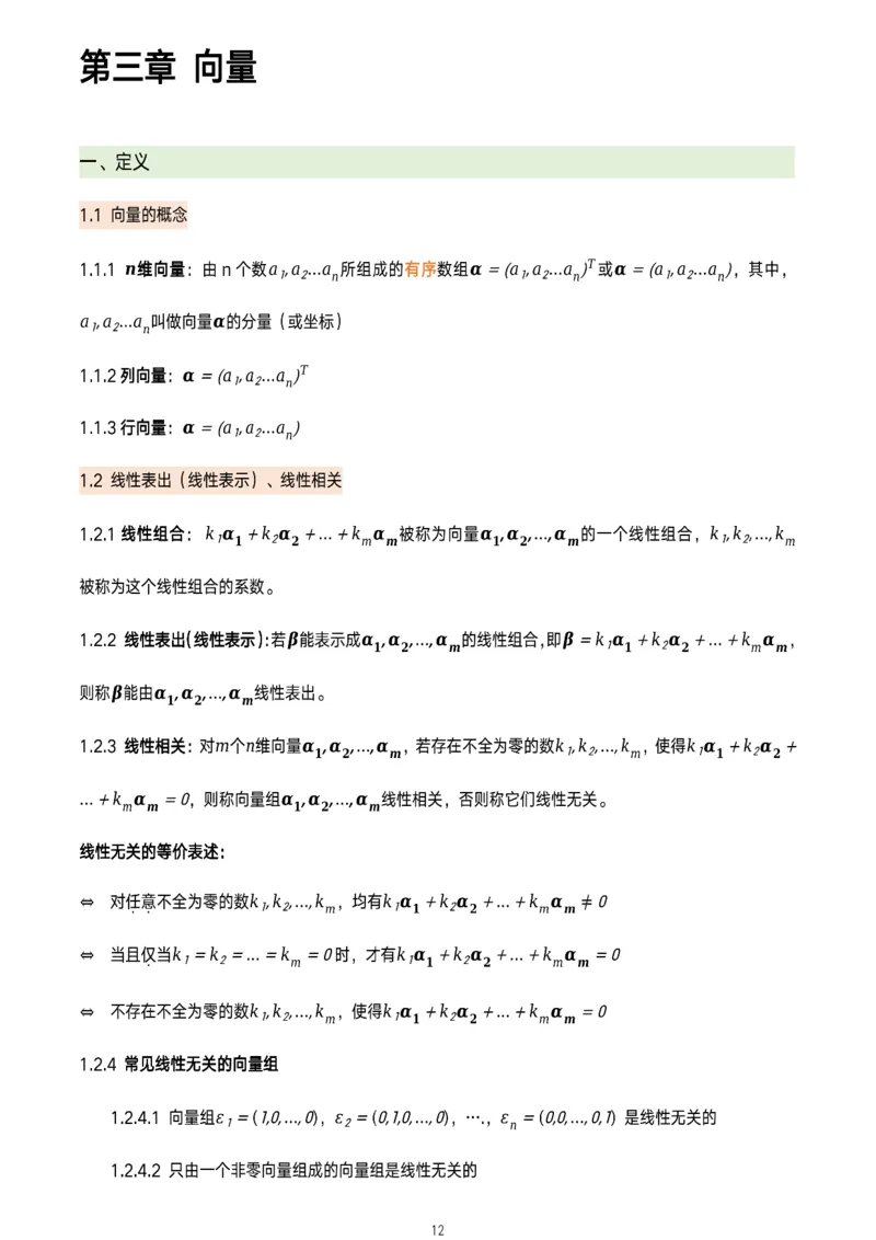 线代概念及定理总结_考研_数学_00.公式_25《数学公式》总结_线代公式