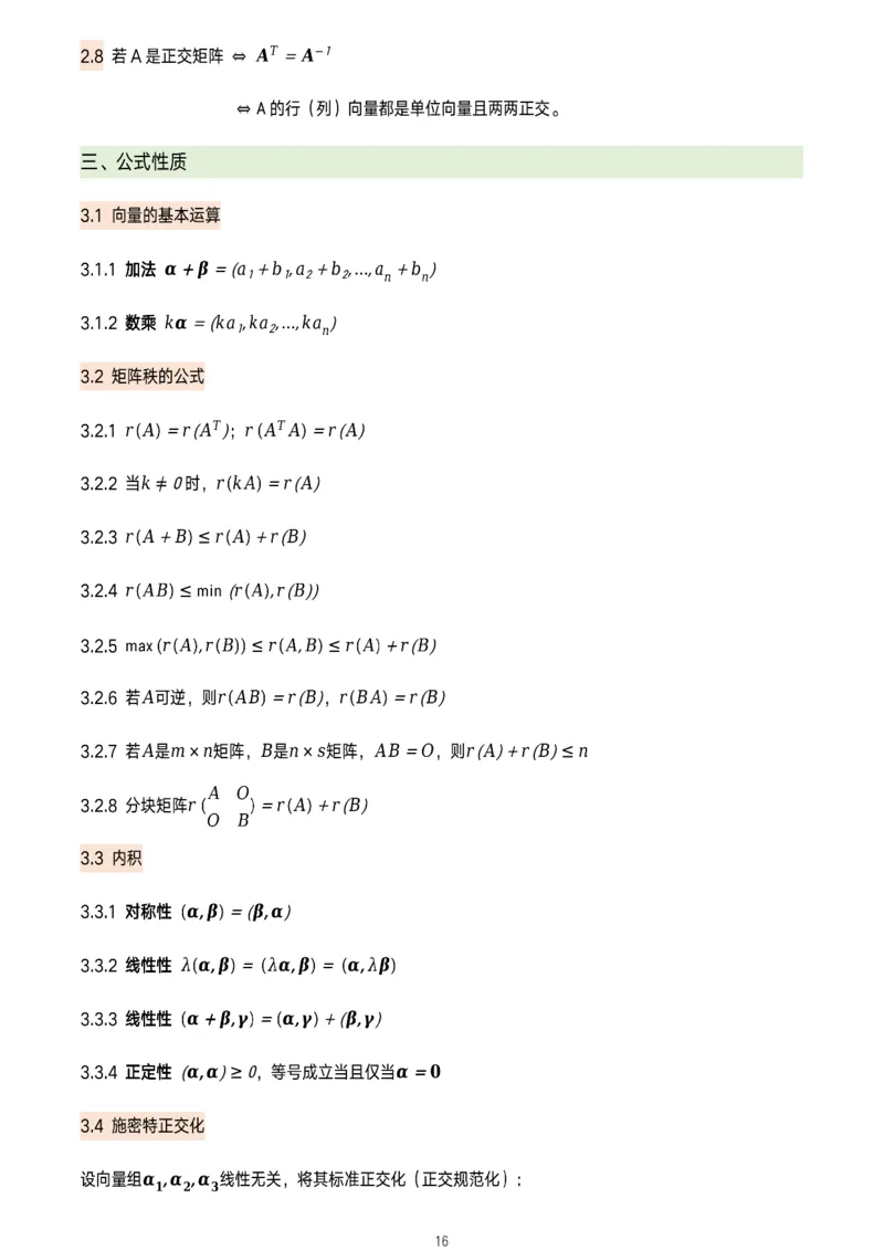 线代概念及定理总结_考研_数学_00.公式_25《数学公式》总结_线代公式
