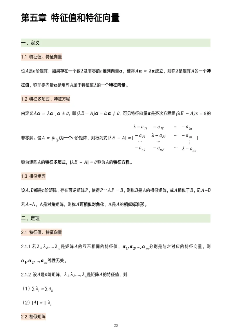 线代概念及定理总结_考研_数学_00.公式_25《数学公式》总结_线代公式