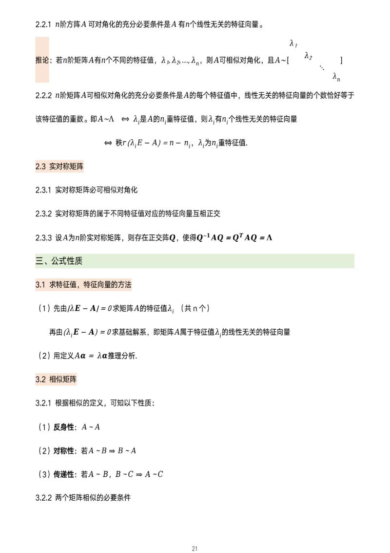 线代概念及定理总结_考研_数学_00.公式_25《数学公式》总结_线代公式