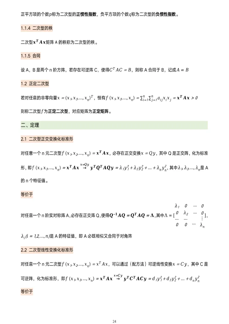 线代概念及定理总结_考研_数学_00.公式_25《数学公式》总结_线代公式