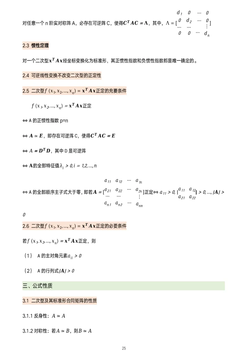 线代概念及定理总结_考研_数学_00.公式_25《数学公式》总结_线代公式