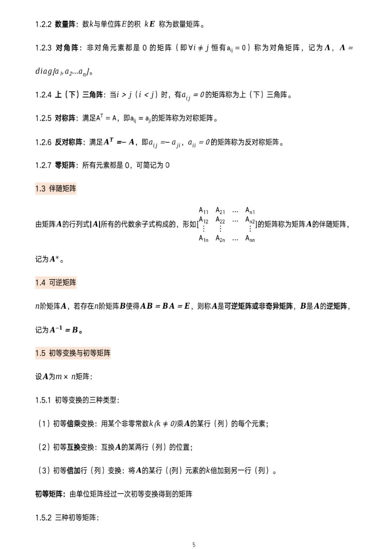 线代概念及定理总结_考研_数学_00.公式_25《数学公式》总结_线代公式