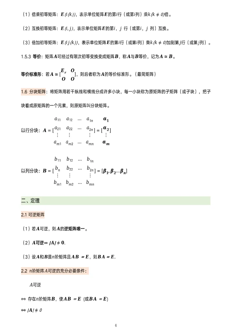 线代概念及定理总结_考研_数学_00.公式_25《数学公式》总结_线代公式
